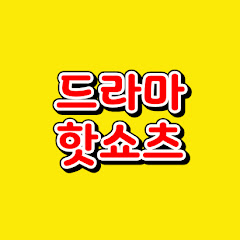 드라마 핫쇼츠