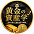 mHK_iz7dOIs-channel-avatar-黄金の資産学