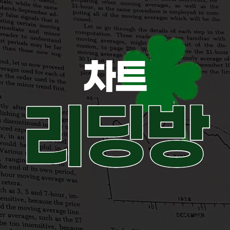 포립의 차트리딩방(READING)