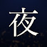 rMLSDRmWkgI-channel-avatar-夜ジャズBGM　Zen Night Jazz