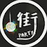 wPg1-an8vnM-channel-avatar-街頭有派對