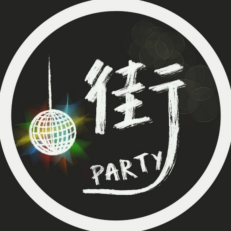 街頭有派對 Logo