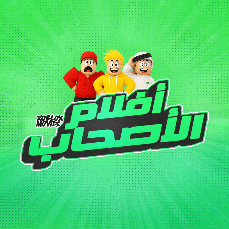أفلام الأصحاب