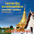 คณะสงฆ์วัดพระธาตุแช่แห้ง - Topic