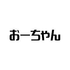 おーちゃん【元外銀マン】アイコン画像