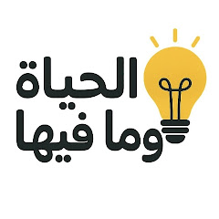  الحياة وما فيها