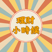 理財小時候