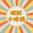 eDWnhn8AQgA-channel-avatar-理財小時候