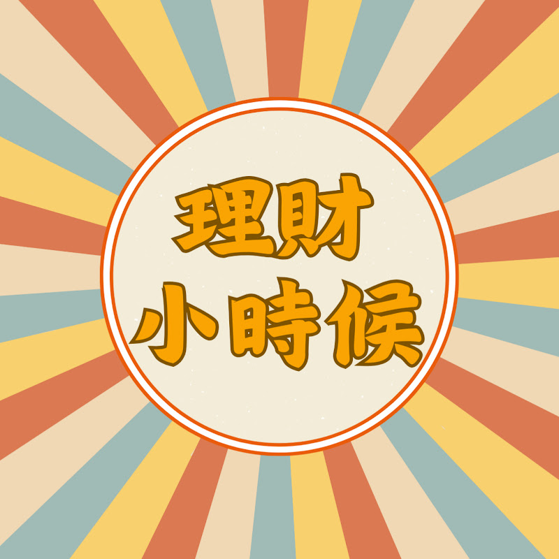 理財小時候 Logo