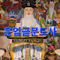 운암글문도사 