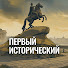 TgEK4Xkwtwg-channel-avatar-ПЕРВЫЙ ИСТОРИЧЕСКИЙ