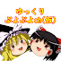 OnbpeO4Ct3E-channel-avatar-ゆっくりぷよぷよch(仮)