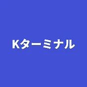 K ターミナル