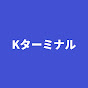 K ターミナル