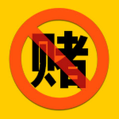 远离赌博_戒赌吧アイコン画像