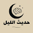 pzaKscsPucs-channel-avatar-حديث الليل and الفلسفة للنوم