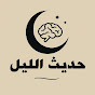 حديث الليل