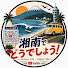 5XvnEUlNnU4-channel-avatar-湘南でどうでしょう！
