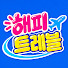 bUR3MNP9Gcw-channel-avatar-해피트레블