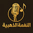 S1XK8yFjevg-channel-avatar-النغمة الذهبية