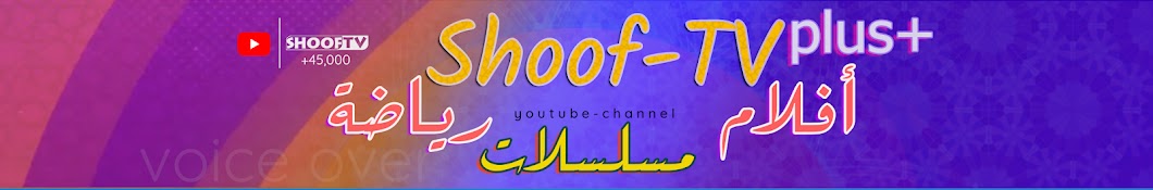 Shoof TV PLUS Avatar del canal de YouTube