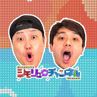 シモリュウチャンネル