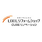 【公式】LIXILリフォームショップ CUBEリノベーション