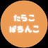 b0BmElce8jw-channel-avatar-たらこぱちんこ