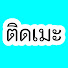uk5TaaSoOXs-channel-avatar-ติดเมะงอมเเงม