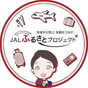 JAL ふるさとプロジェクト