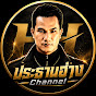 ประธานฮ่าง Channel