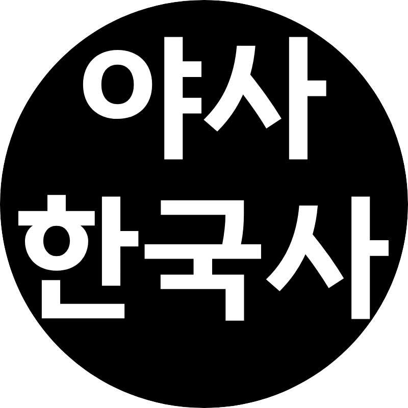야사 한국사