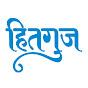 Hitguj - Marathi Gappa