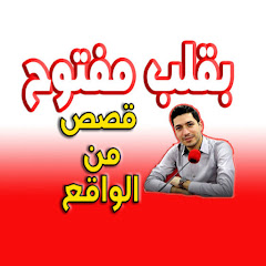 bikalb maftouh بقلب مفتوح قصص من الواقع مع اسماعيل