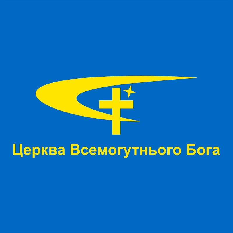 Церква Всемогутнього Бога