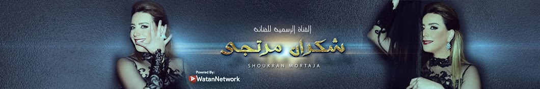 Shoukran Mortaja Ø´ÙƒØ±Ø§Ù† Ù…Ø±ØªØ¬Ù‰ : Ø§Ù„Ù‚Ù†Ø§Ø© Ø§Ù„Ø±Ø³Ù…ÙŠØ© Аватар канала YouTube