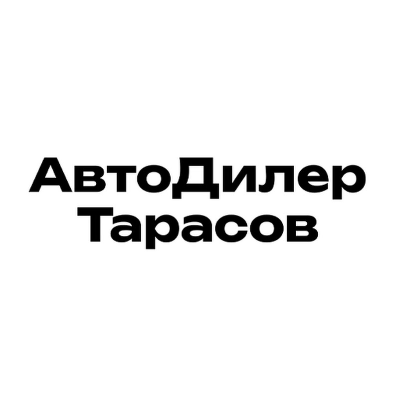 АвтоДилер Тарасов