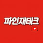 파인재테크
