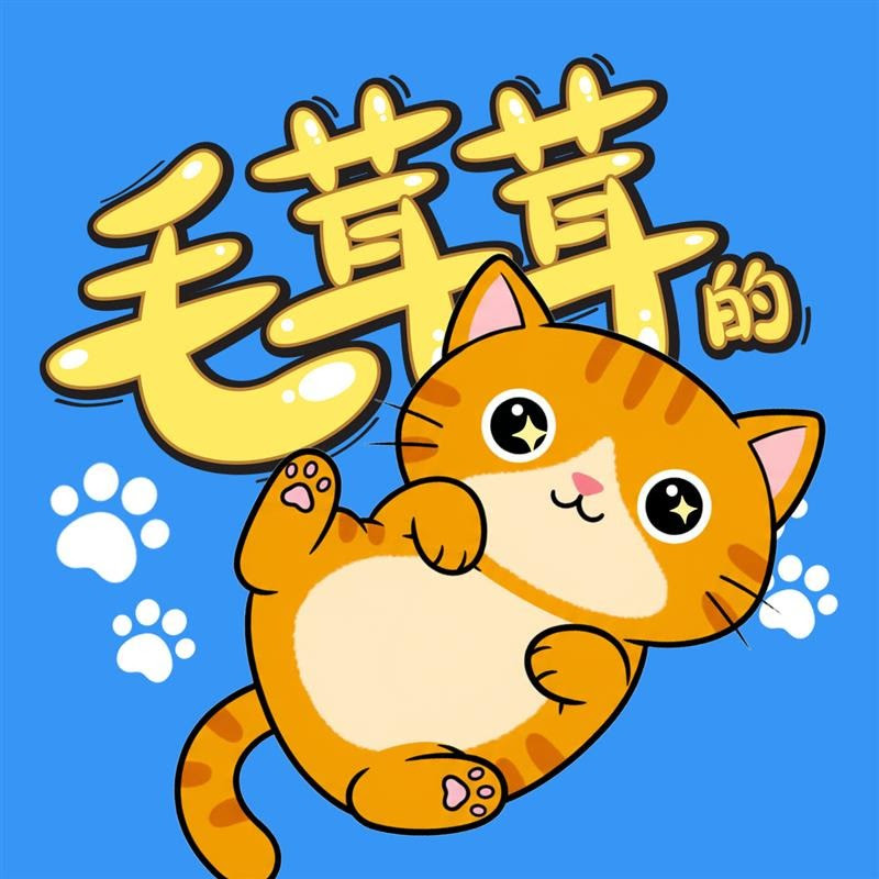毛茸茸的小日子