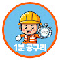 1분공구리
