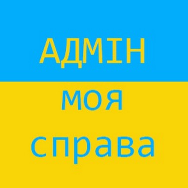 Моя справа - адмін