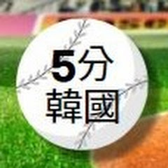 5min、韓国人の反応アイコン画像