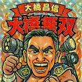 大橋昌信