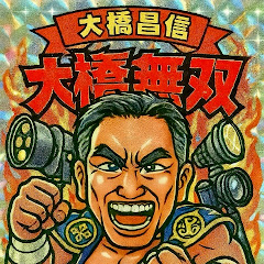 大橋昌信メインチャンネル