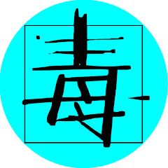 热新毒者 avatar