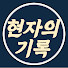 4B599QB6HOo-channel-avatar-현자의기록•지혜비밀의 방