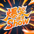 rB_uimJmgM0-channel-avatar-爆笑综艺show