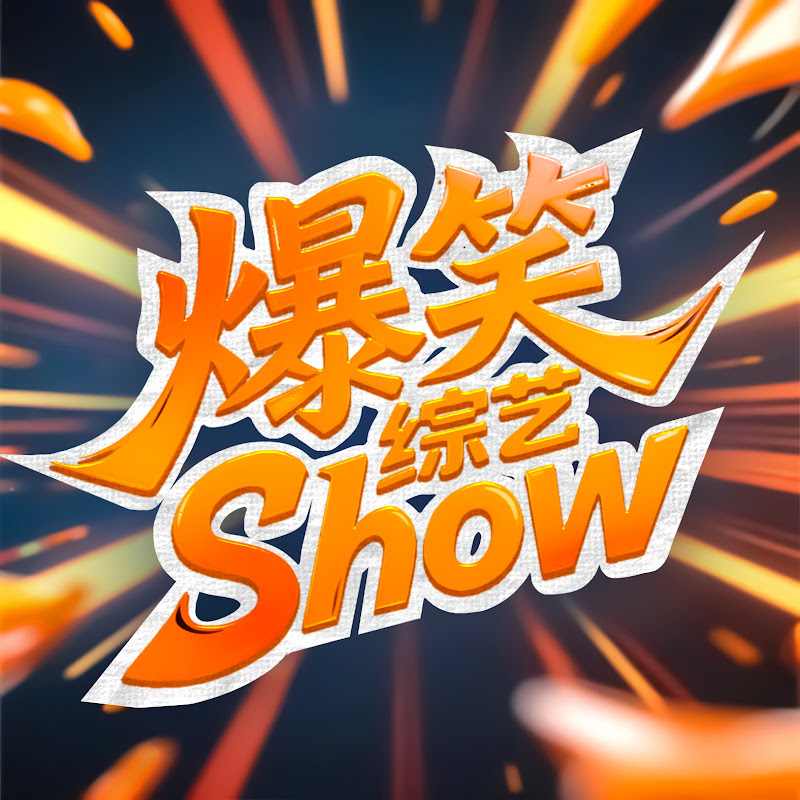 爆笑综艺show Logo
