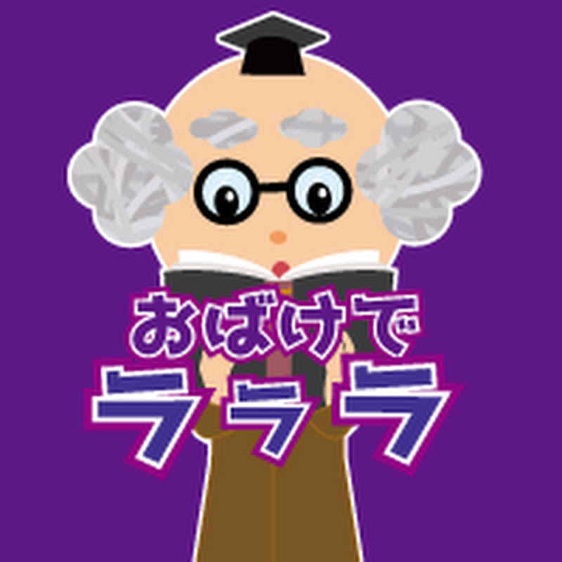 おばけでラララ YouTubeチャンネル画像