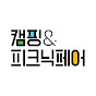 Camping&Picnic Fair 캠핑&피크닉페어